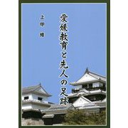 愛媛教育と先人の足跡 [単行本]