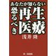 あなたが知らない恐るべき再生医療 [単行本]
