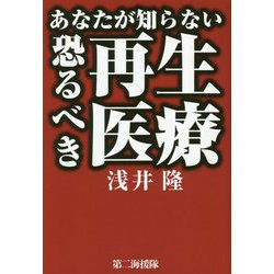 あなたが知らない恐るべき再生医療 [単行本]