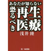 あなたが知らない恐るべき再生医療 [単行本]