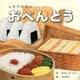 おべんとう(しかけえほん) [絵本]