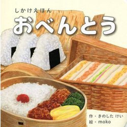 おべんとう(しかけえほん) [絵本]