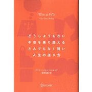 どうしようもない不安を乗り越えるとんでもなく賢い人生の送り方 [単行本]