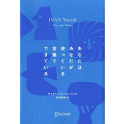 ヨドバシ.com - あなたはあなたが使っている言葉でできている [単行本