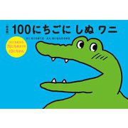 絵本版 100にちごにしぬワニ―31にちめから70にちめまでの13にちかん(サニーサイドブックス) [絵本]