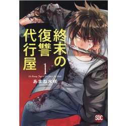 終末の復讐代行屋 1（秋水デジタルコミックス） [コミック]