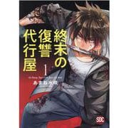 終末の復讐代行屋 1（秋水デジタルコミックス） [コミック]