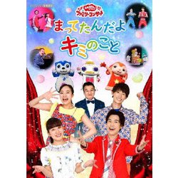 まってたんだよ キミのこと (NHK おかあさんといっしょ ファミリーコンサート) [DVD]