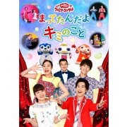 まってたんだよ キミのこと (NHK おかあさんといっしょ ファミリーコンサート)