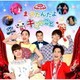 まってたんだよ キミのこと (NHK おかあさんといっしょ ファミリーコンサート)