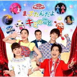 まってたんだよ キミのこと (NHK おかあさんといっしょ ファミリーコンサート)