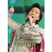 山内惠介 プレイバックpart2~NHK2017-2020~
