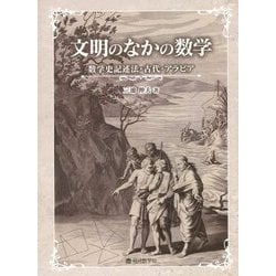 文明のなかの数学―数学史記述法・古代・アラビア [単行本]