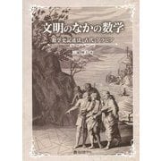 文明のなかの数学―数学史記述法・古代・アラビア [単行本]