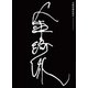 金綺泳(キム・ギヨン) 傑作選 BOX 2 [Blu-ray Disc]