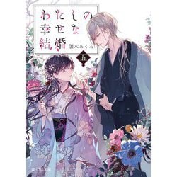 わたしの幸せな結婚 五（富士見L文庫） [文庫]