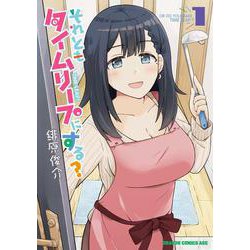 それともタイムリープにする？ 1<1>(ドラゴンコミックスエイジ) [コミック]