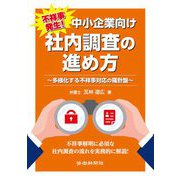 不祥事発生!中小企業向け 社内調査の進め方―多様化する不祥事対応の羅針盤 [単行本]
