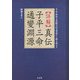 詳解 真伝 子平三命通變淵源―子平推命の真髄を幻の原典から解き明かす [単行本]