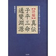 詳解 真伝 子平三命通變淵源―子平推命の真髄を幻の原典から解き明かす [単行本]