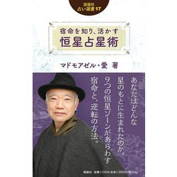 宿命を知り、活かす恒星占星術(説話社占い選書) [単行本]