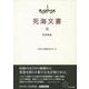 死海文書〈3〉聖書釈義 [単行本]