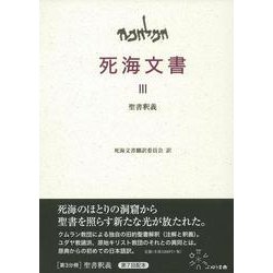 死海文書〈3〉聖書釈義 [単行本]