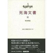 死海文書〈3〉聖書釈義 [単行本]