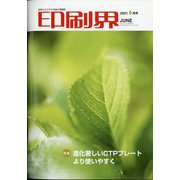 印刷界 2021年 06月号 [雑誌]