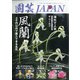 園芸JAPAN 2021年 07月号 [雑誌]