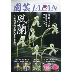 園芸JAPAN 2021年 07月号 [雑誌]