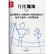月刊 海洋 2021年 06月号 [雑誌]