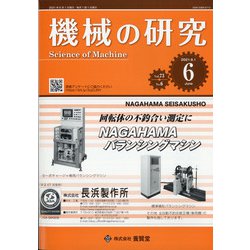機械の研究 2021年 06月号 [雑誌]