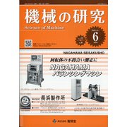 機械の研究 2021年 06月号 [雑誌]
