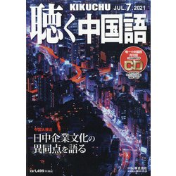 聴く中国語 2021年 07月号 [雑誌]