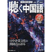 聴く中国語 2021年 07月号 [雑誌]