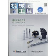 機械と工具 2021年 06月号 [雑誌]