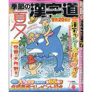 季節の漢字道 2021年 07月号 [雑誌]