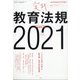 実践教育法規2021 増刊総合教育技術 2021年 07月号 [雑誌]