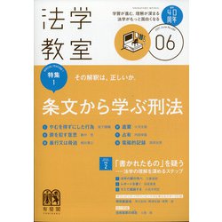 法学教室 2021年 06月号 [雑誌]
