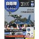 隔週刊 自衛隊DVDコレクション 2021年 6/29号 (63) [雑誌]