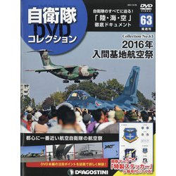 隔週刊 自衛隊DVDコレクション 2021年 6/29号 (63) [雑誌]