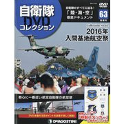 隔週刊 自衛隊DVDコレクション 2021年 6/29号 (63) [雑誌]