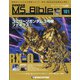 ガンダムモビルスーツバイブル 2021年 6/15号 (101) [雑誌]