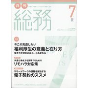 月刊総務 2021年 07月号 [雑誌]