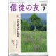 信徒の友 2021年 07月号 [雑誌]