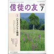 信徒の友 2021年 07月号 [雑誌]