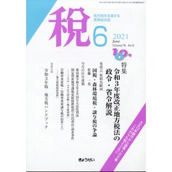 税 2021年 06月号 [雑誌]