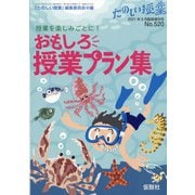 授業を楽しみごとに!おもしろ授業プラン集 増刊たのしい授業 2021年 06月号 [雑誌]
