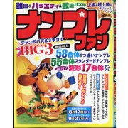 ナンプレファン 2021年 08月号 [雑誌]